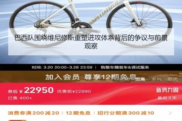 巴西队围绕维尼修斯重塑进攻体系背后的争议与前景观察