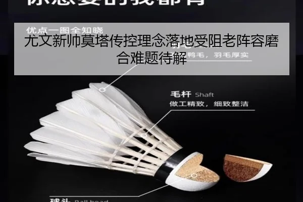 尤文新帅莫塔传控理念落地受阻老阵容磨合难题待解