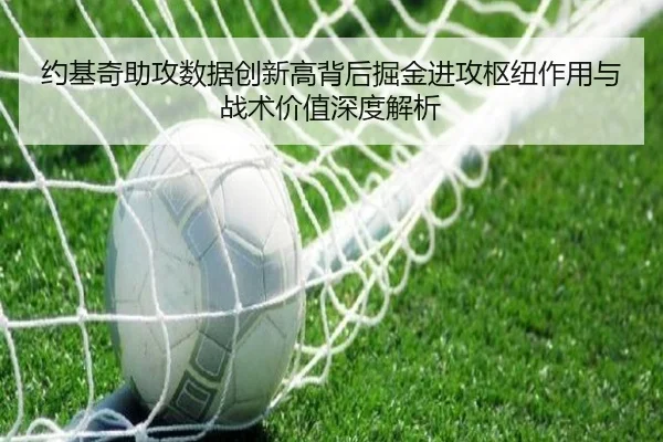 约基奇助攻数据创新高背后掘金进攻枢纽作用与战术价值深度解析